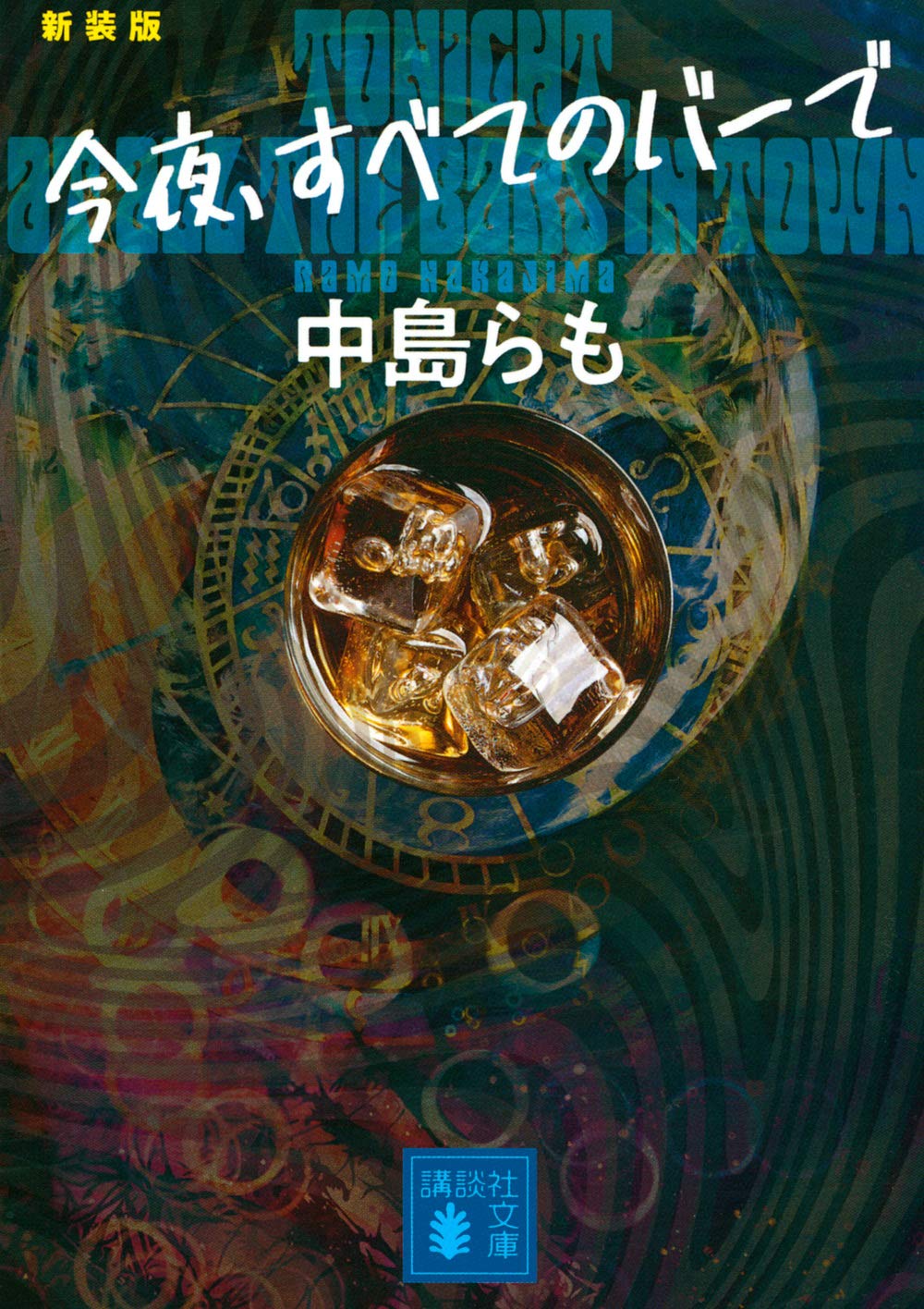 『今夜、すべてのバーで』書影
