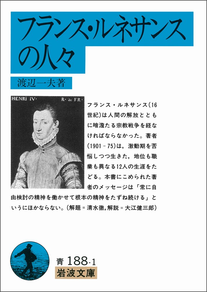 『フランス・ルネサンスの人々』書影