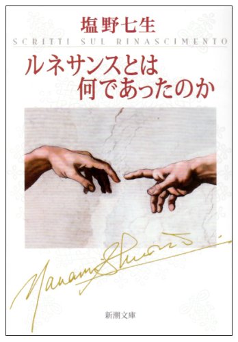 『ルネサンスとは何であったのか』書影