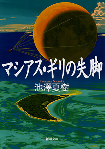 『マシアス・ギリの失脚』書影