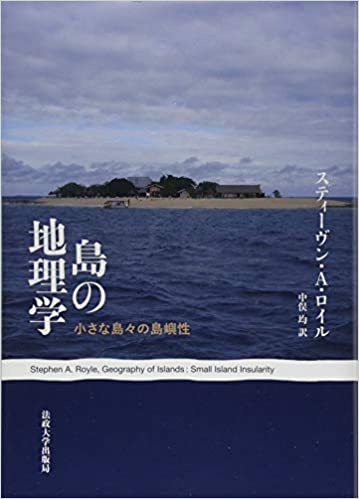 『島の地理学―小さな島々の島嶼性』書影