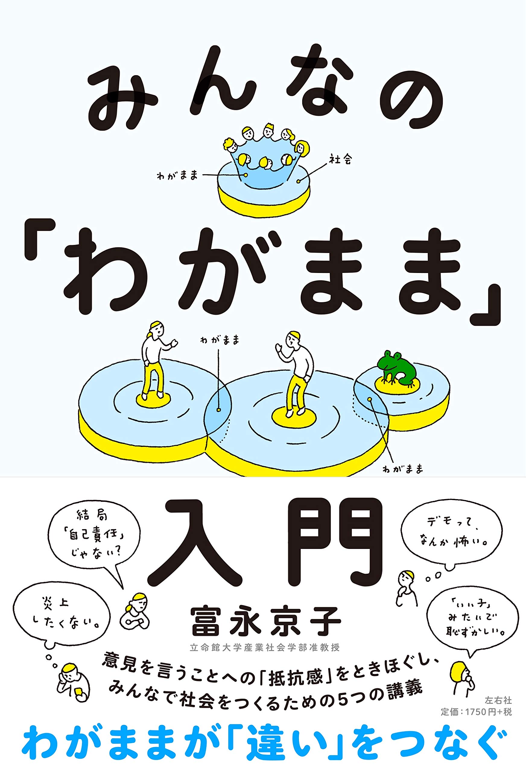 『みんなの「わがまま」入門』書影