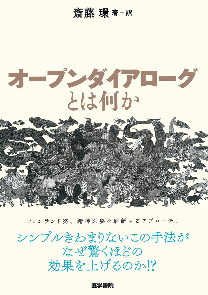 『オープンダイアローグとは何か』書影