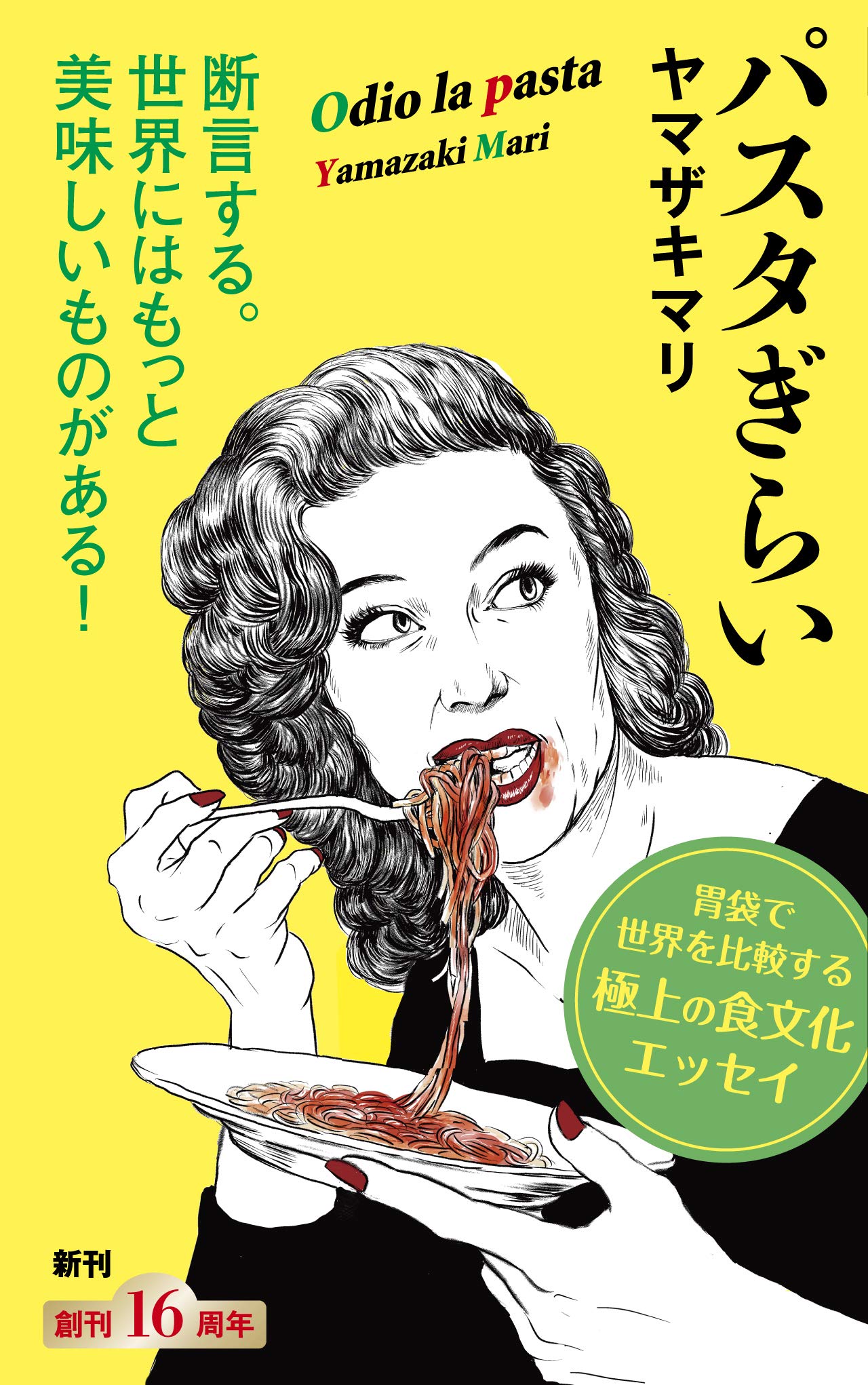 『パスタぎらい』書影