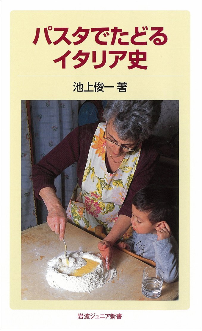 『パスタでたどるイタリア史』書影