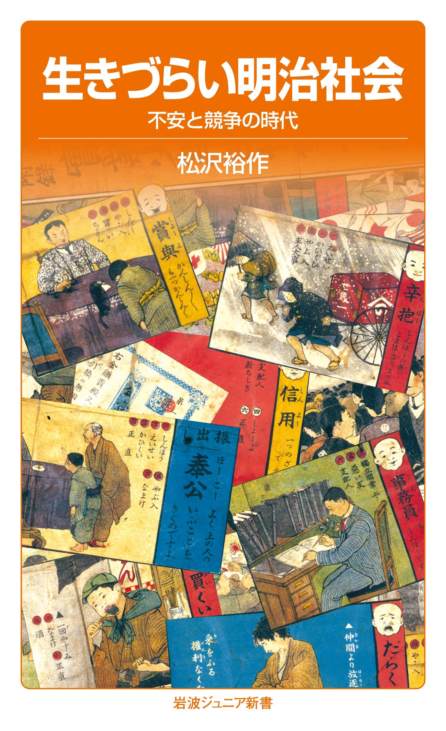 『生きづらい明治社会 不安と競争の時代』書影