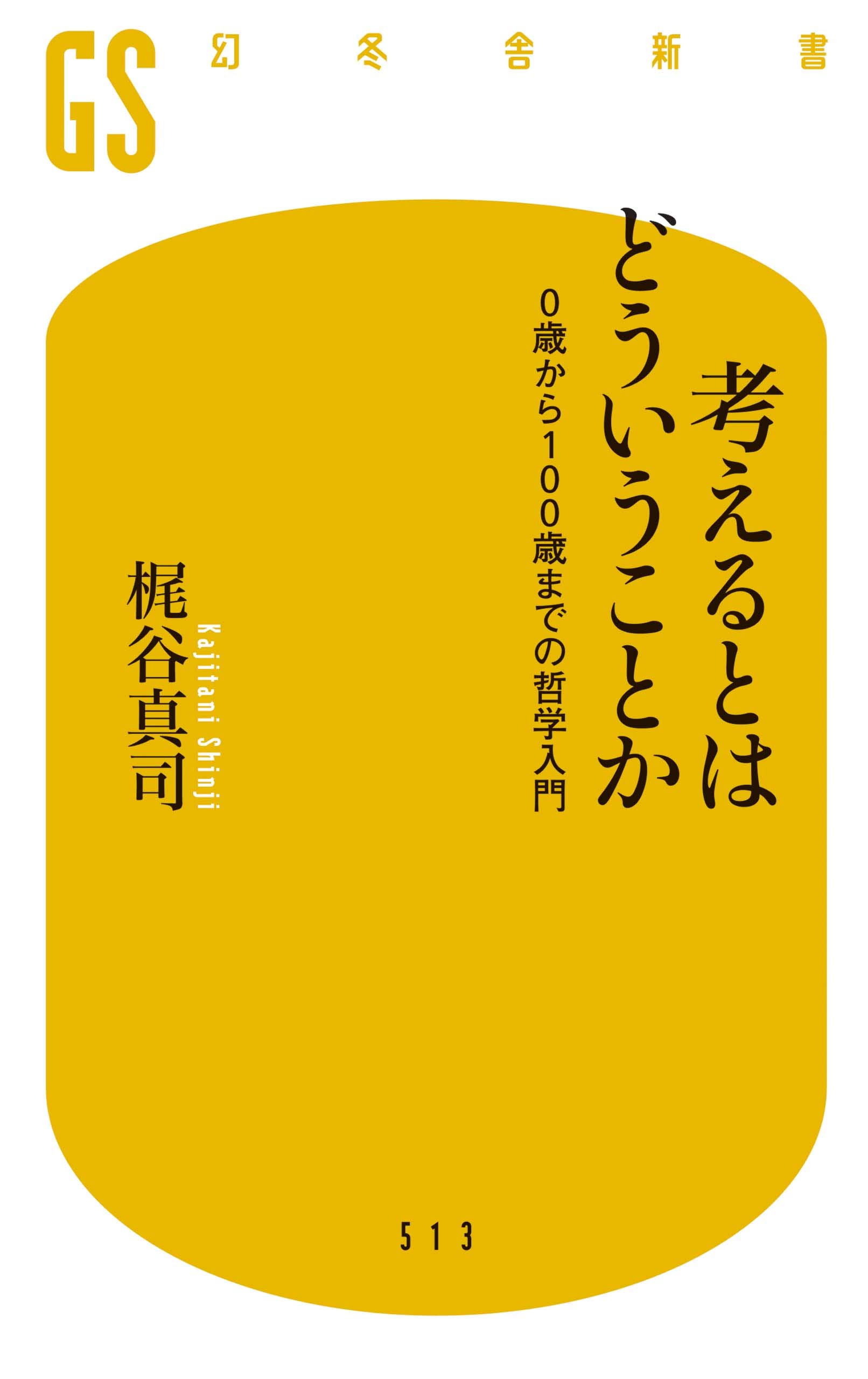 『考えるとはどういうことか』書影