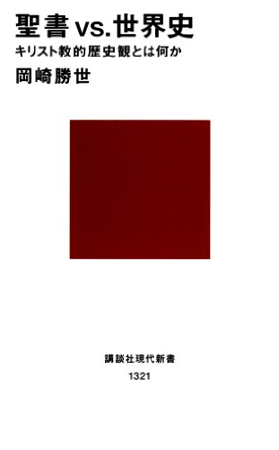 『聖書VS世界史』書影