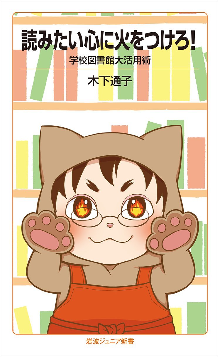 『読みたい心に火をつけろ！』書影