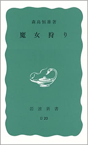 『魔女狩り』書影