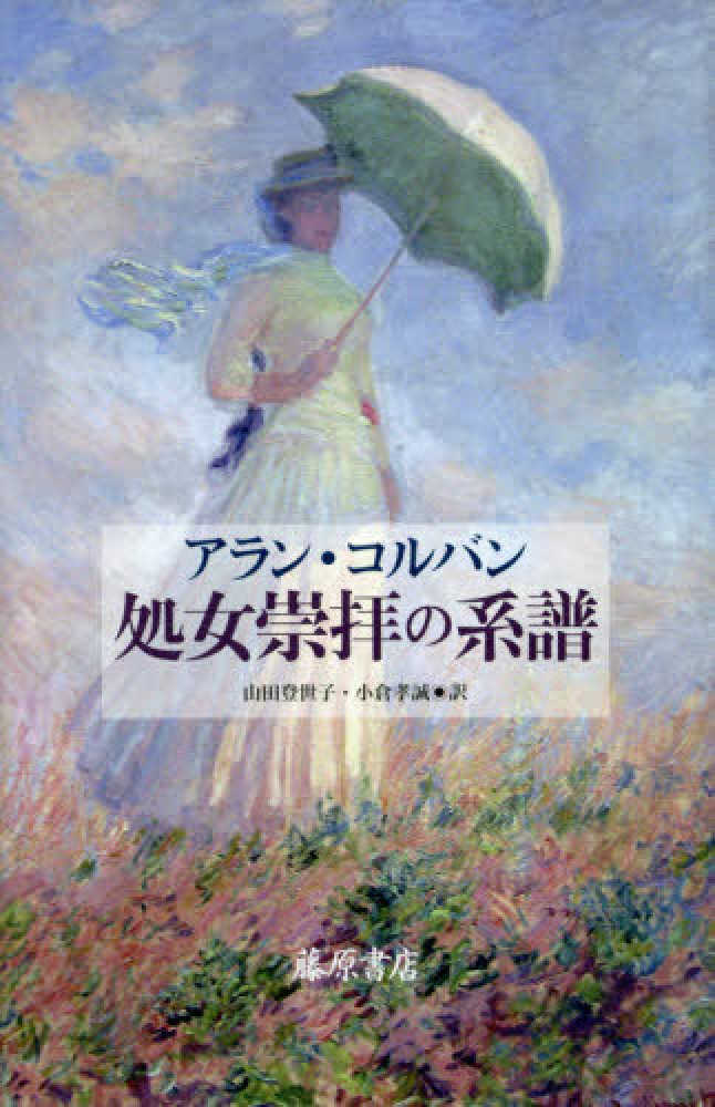 『処女崇拝の系譜』書影