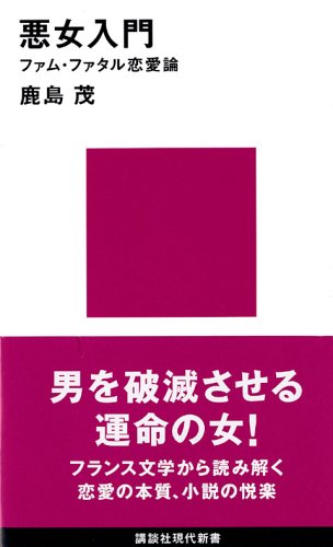『悪女入門 ファム・ファタル恋愛論』書影