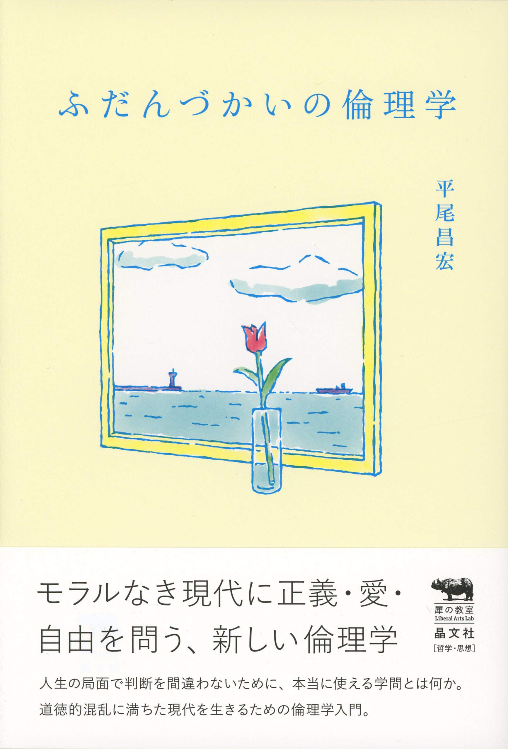 『ふだんづかいの倫理学』書影
