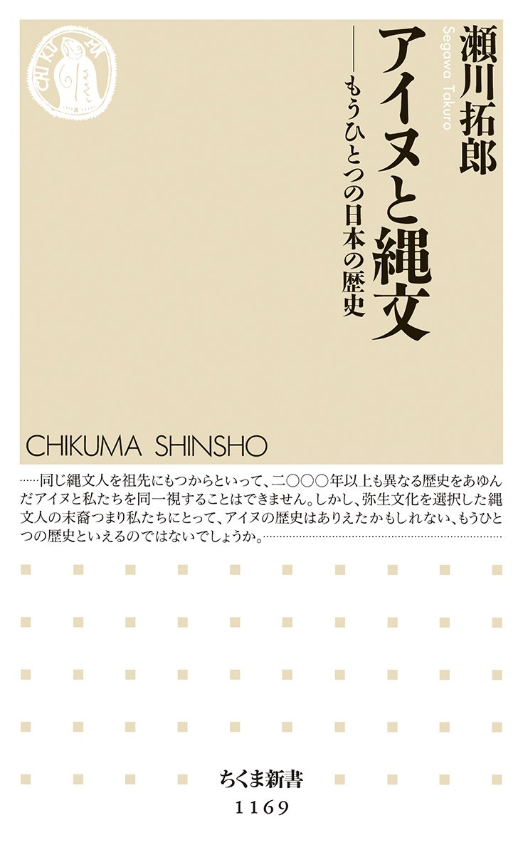 『アイヌと縄文』書影