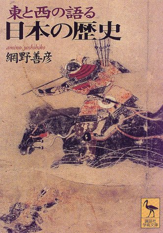 『東と西の語る日本の歴史』書影