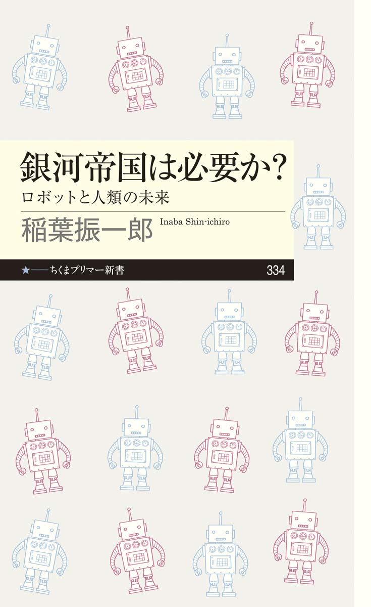 『銀河帝国は必要か？ ──ロボットと人類の未来』書影
