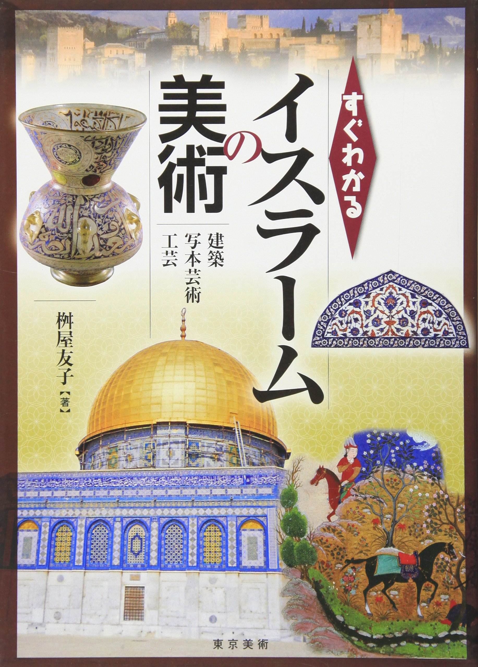『すぐわかるイスラームの美術 建築・写本芸術・工芸』書影