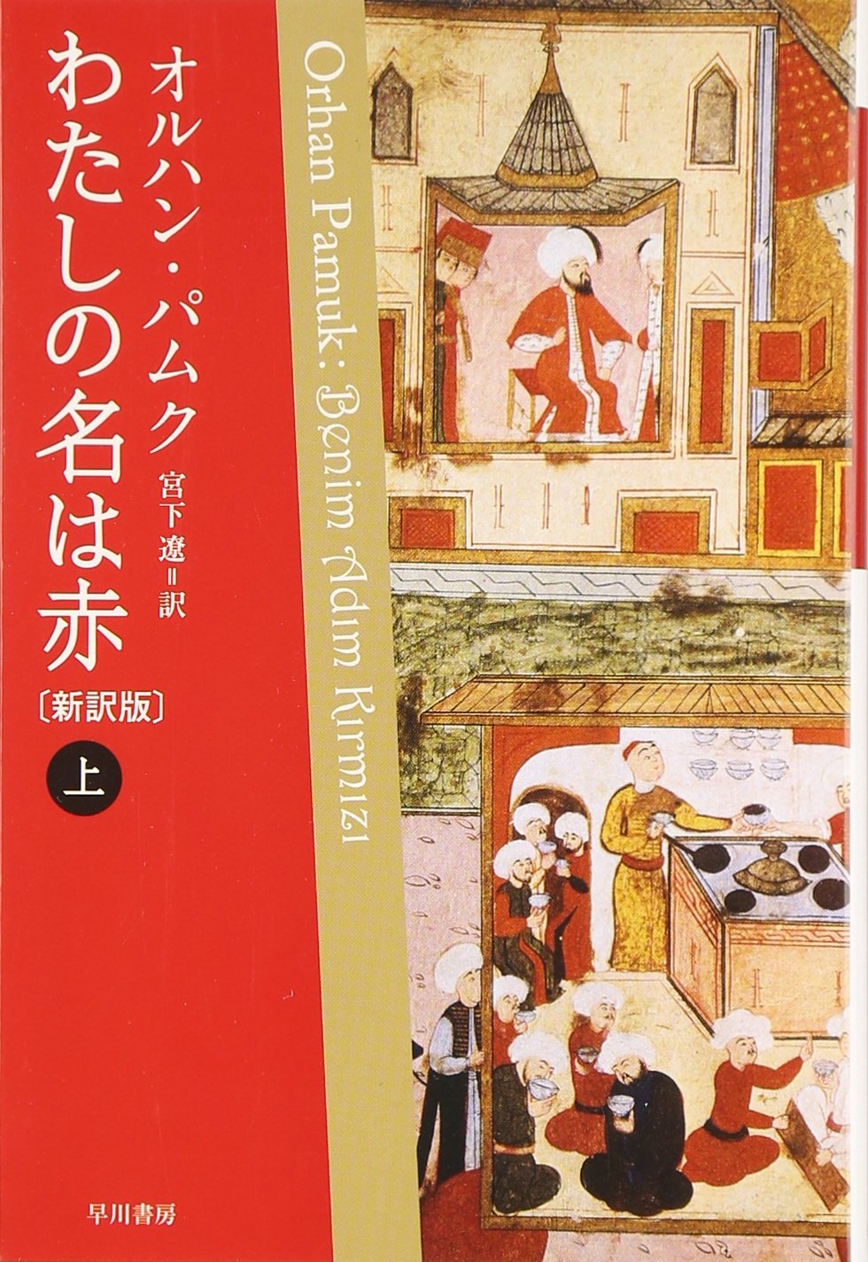『わたしの名は赤』書影
