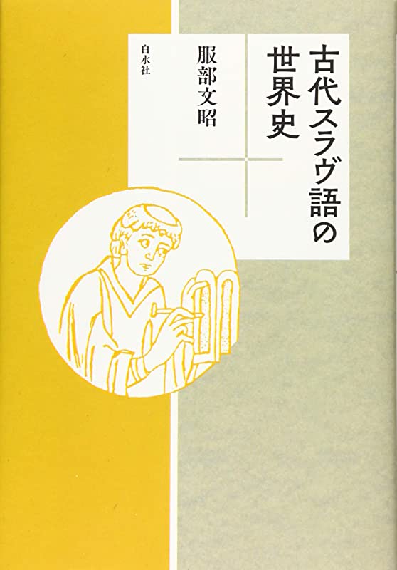 『古代スラヴ語の世界史』書影