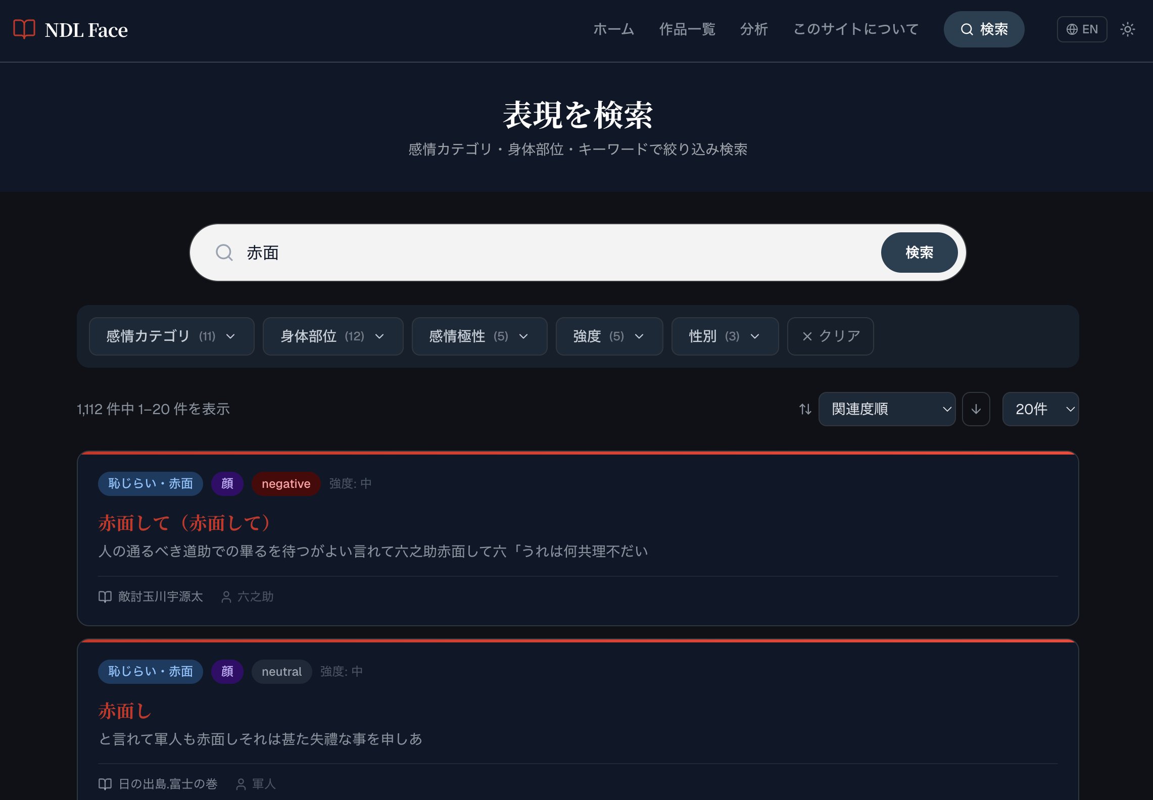 プロトタイプ「NDL Face」の「赤面」検索結果画面。1,112件がヒットしており、感情カテゴリ・身体部位・感情極性・強度・性別などで絞り込みが可能