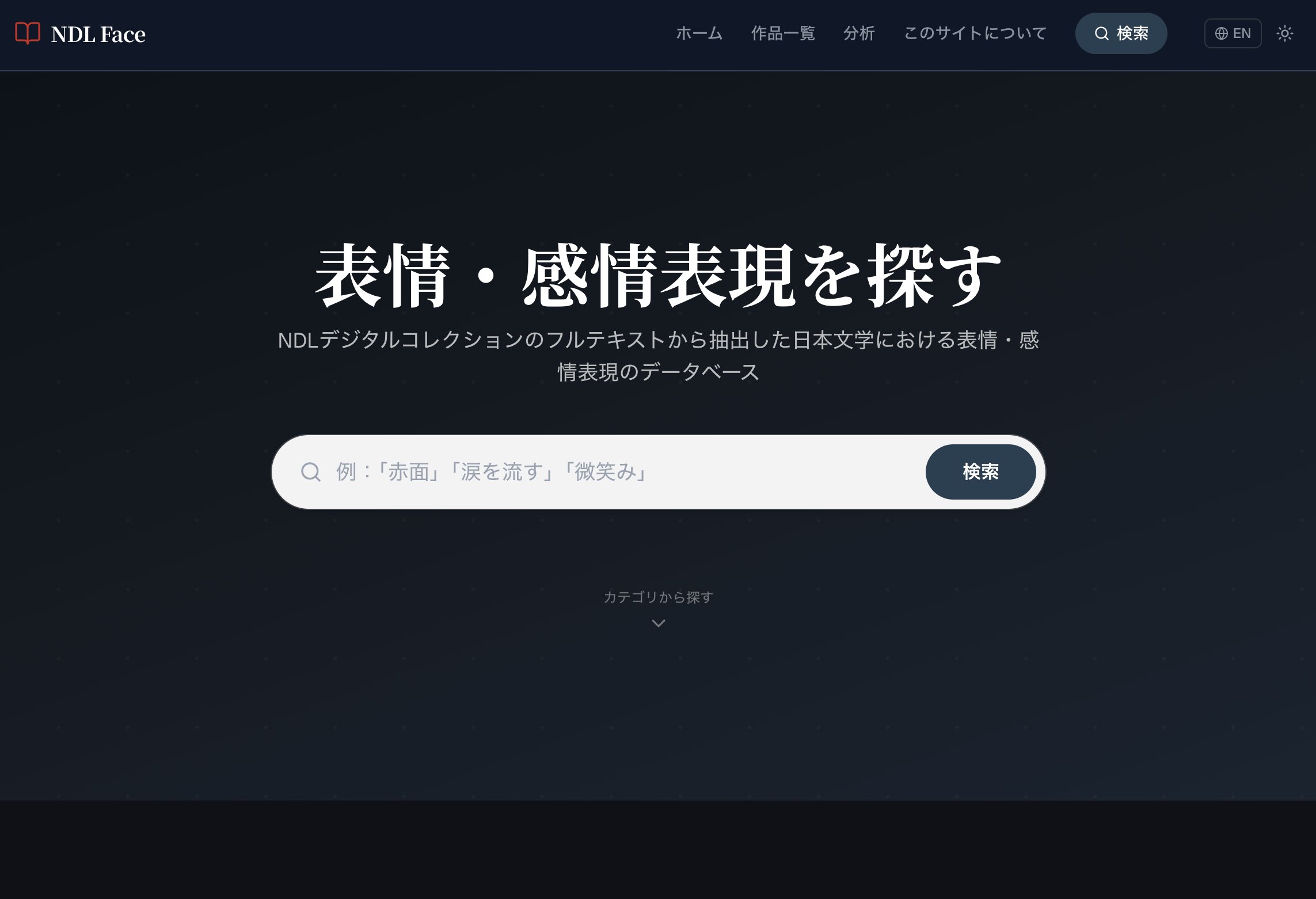 プロトタイプ「NDL Face」のトップ画面。「表情・感情表現を探す」と表示されている