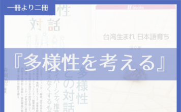 多様性を考える