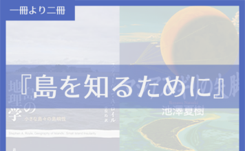 島を知るために