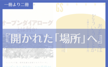 開かれた「場所」へ
