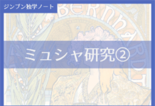 実践編:「ミュシャ」研究②
