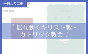 揺れ動くキリスト教・カトリック教会