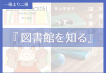 図書館を知る
