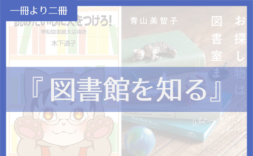 図書館を知る