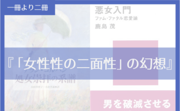 「女性性の二面性」の幻想