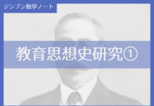 実践編:「教育思想史」研究①