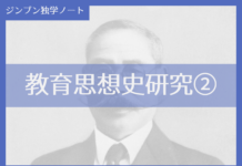 実践編:「教育思想史」研究②