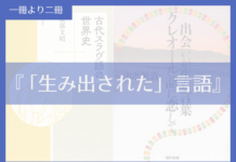 「生み出された」言語