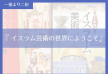 イスラム芸術の世界にようこそ