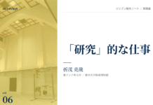 実践編:「研究」的な仕事③