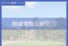 実践編:「地域博覧会」研究①