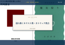 揺れ動くキリスト教・カトリック教会