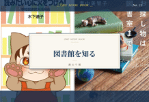 図書館を知る