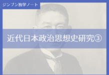 実践編:「近代日本政治思想史」研究③