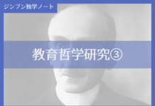 実践編:「教育哲学」研究③