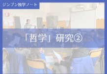 実践編:「哲学」研究②