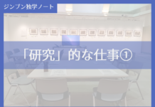 実践編:「研究」的な仕事①
