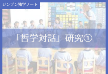 実践編:「哲学対話」研究①