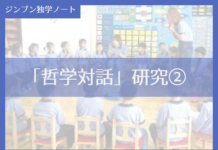 実践編:「哲学対話」研究②