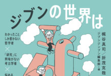 ジブンの世界はジンブンでできている ―わかったことしか書かない哲学者×「研究」に興味がない考古学者×悩めるフィクション研究者―