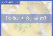 実践編:「身体と社会」研究②