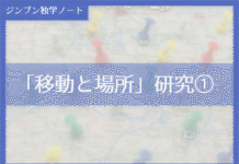 実践編:「移動と場所」研究①